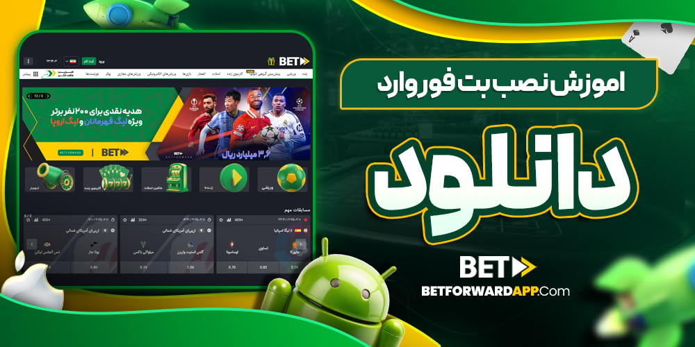 اموزش نصب بت فوروارد دانلود