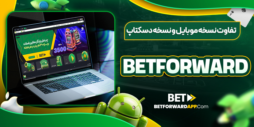 تفاوت نسخه موبایل و نسخه دسکتاپ betforward