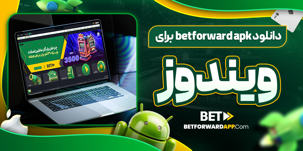 دانلود betforward apk برای ویندوز