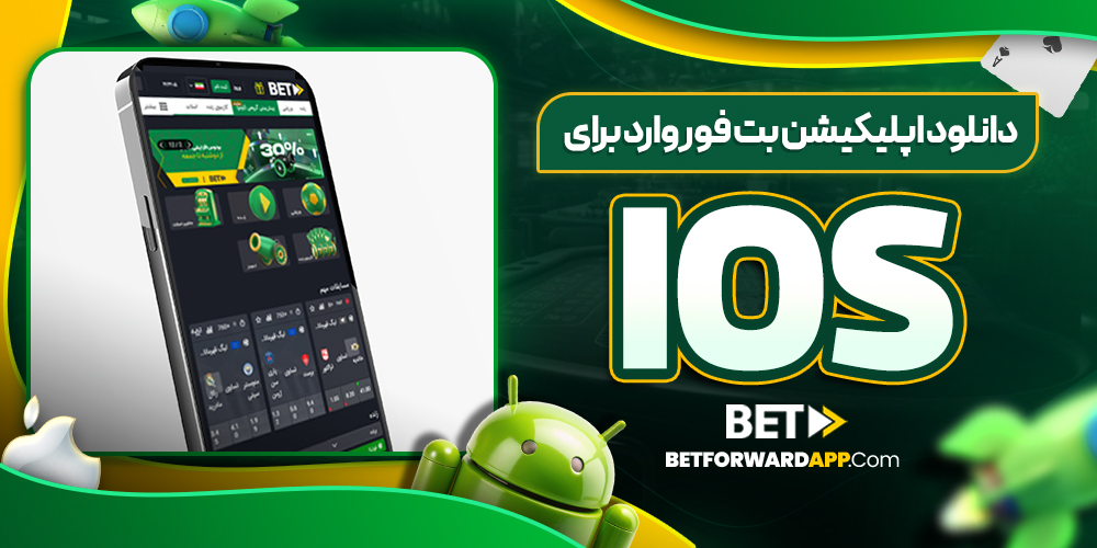 دانلود اپلیکیشن بت فوروارد برای ios