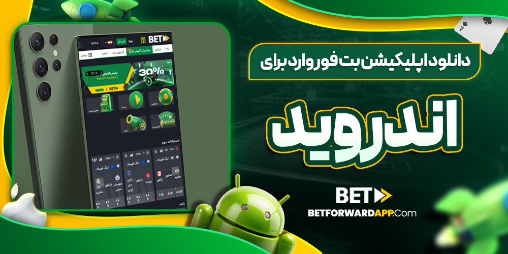 دانلود اپلیکیشن بت فوروارد برای اندروید