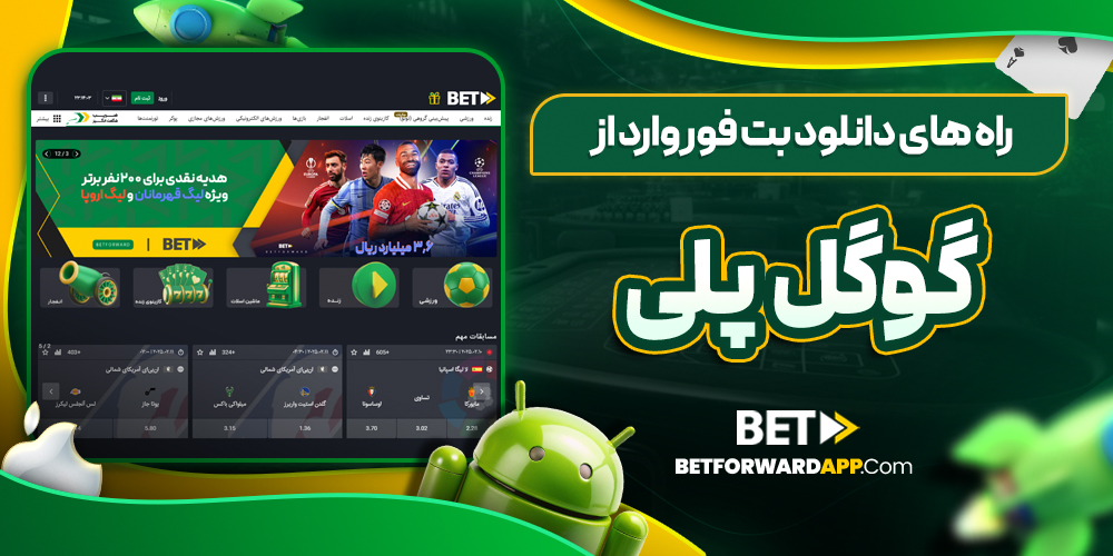 راه های دانلود بت فوروارد از گوگل پلی