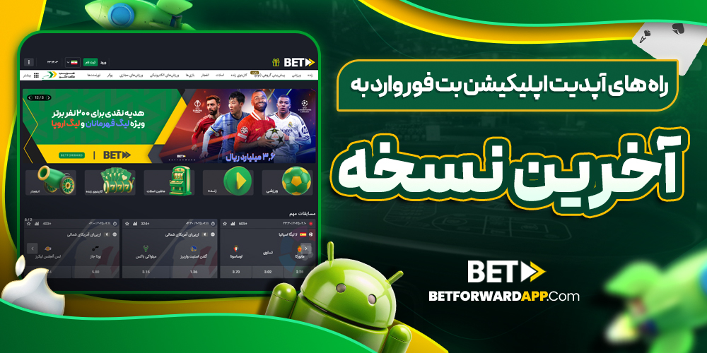 راه‌ های آپدیت اپلیکیشن بت فوروارد به آخرین نسخه
