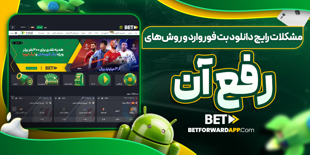 مشکلات رایج دانلود بت فوروارد و روش‌های رفع آن
