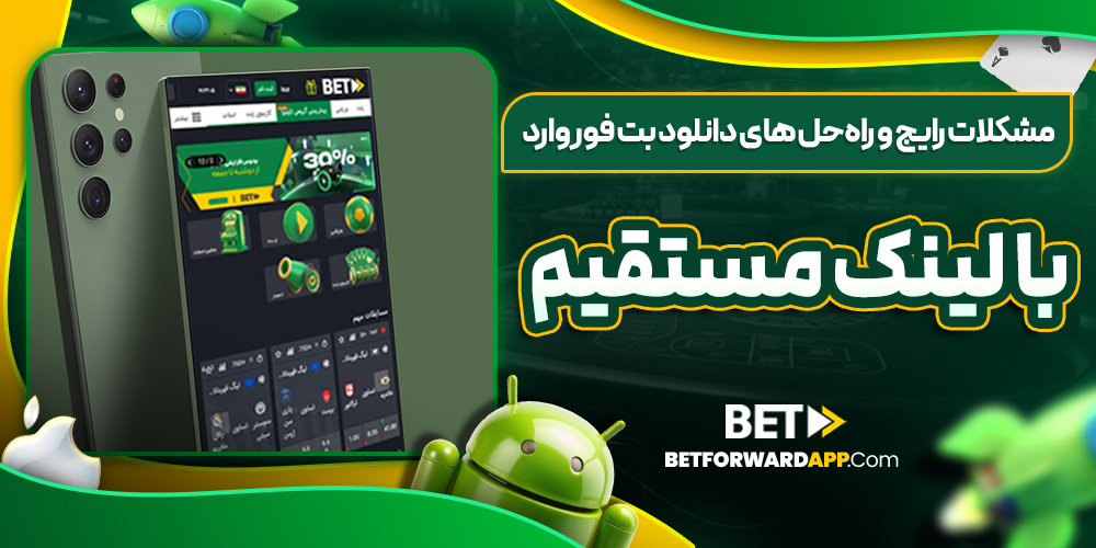 مشکلات رایج و راه‌حل‌ های دانلود بت فوروارد با لینک مستقیم