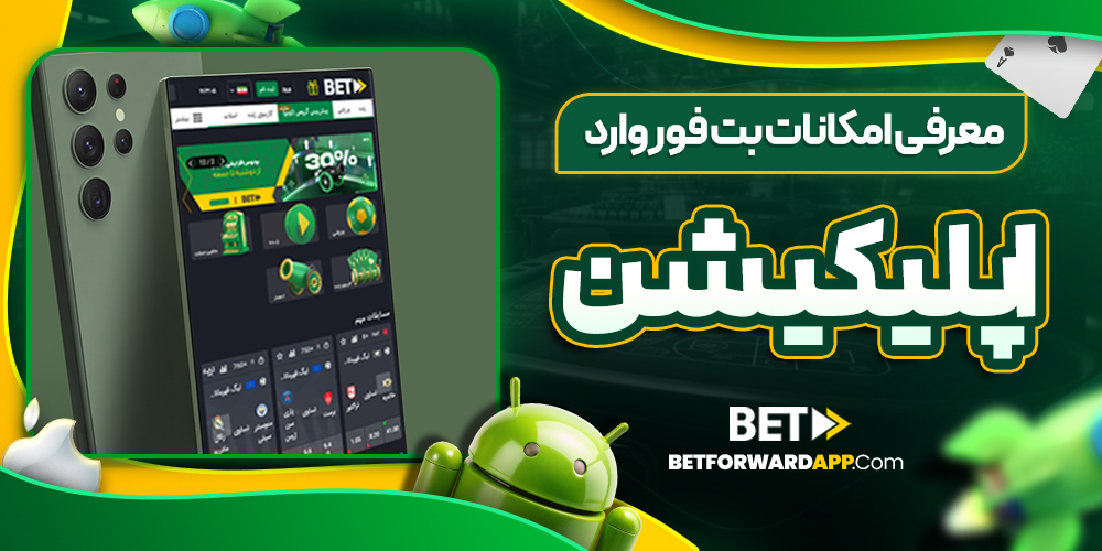 معرفی امکانات بت فوروارد اپلیکیشن