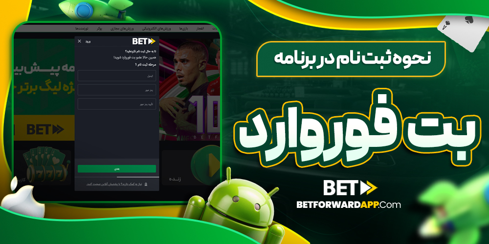 نحوه ثبت نام در برنامه بت فوروارد