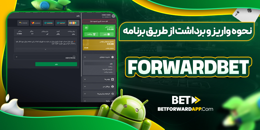 نحوه واریز و برداشت از طریق برنامه forwardbet