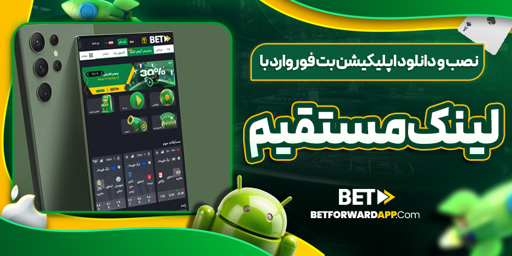 نصب و دانلود اپلیکیشن بت فوروارد با لینک مستقیم