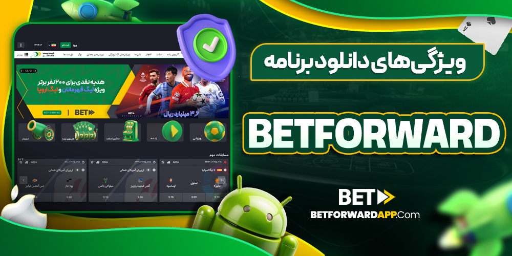ویژگی‌های دانلود برنامه betforward