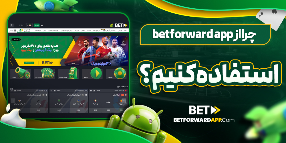 چرا از betforward app استفاده کنیم؟